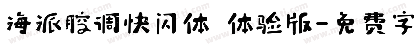 海派腔调快闪体 体验版字体转换